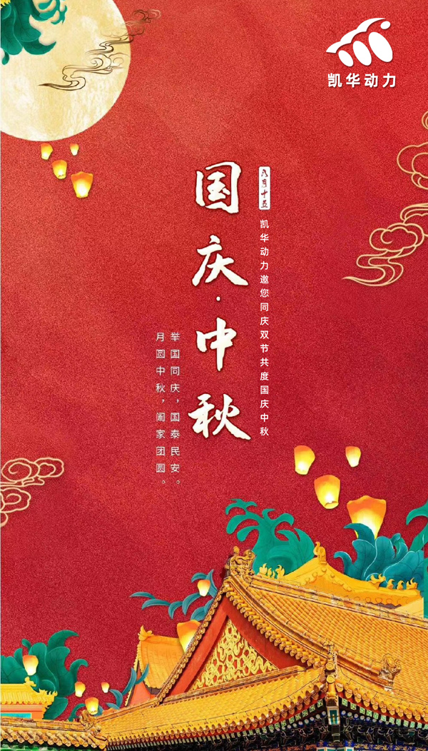 江蘇凱華動(dòng)力恭祝大家國(guó)慶中秋雙節(jié)快樂(lè)！