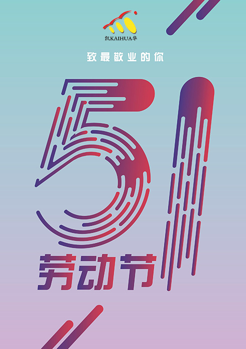 凱華動力祝大家五一勞動節(jié)快樂！