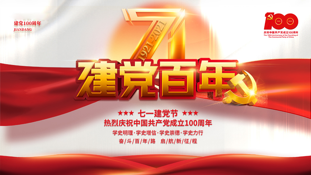 熱烈慶祝中國(guó)共產(chǎn)黨成立100周年！