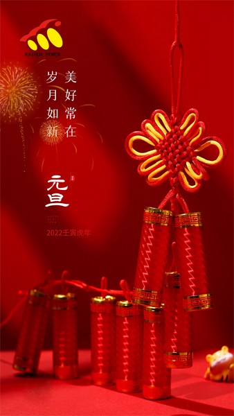 凱華動(dòng)力祝大家元旦快樂(lè)！喜迎新年！